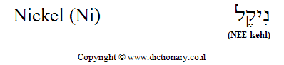 'Nickel (Ni)' in Hebrew